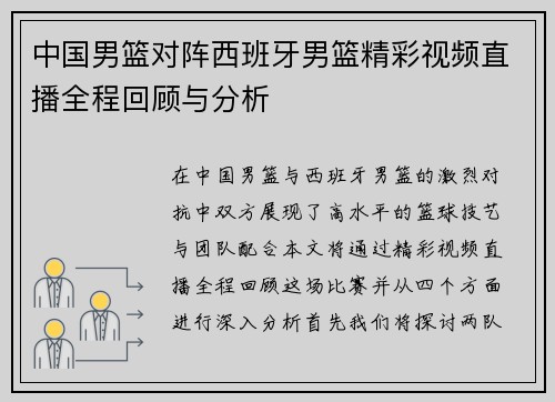 中国男篮对阵西班牙男篮精彩视频直播全程回顾与分析