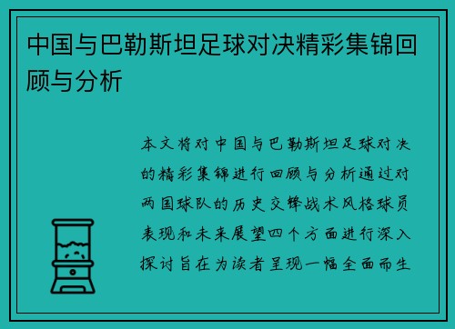 中国与巴勒斯坦足球对决精彩集锦回顾与分析