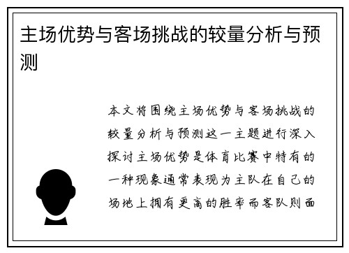 主场优势与客场挑战的较量分析与预测