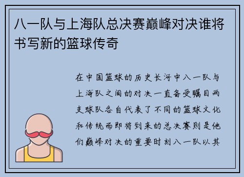 八一队与上海队总决赛巅峰对决谁将书写新的篮球传奇