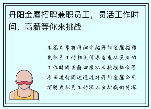 丹阳金鹰招聘兼职员工，灵活工作时间，高薪等你来挑战