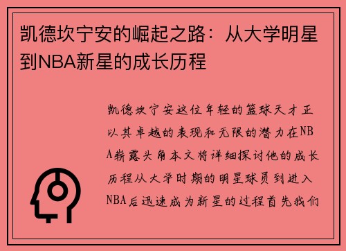凯德坎宁安的崛起之路：从大学明星到NBA新星的成长历程