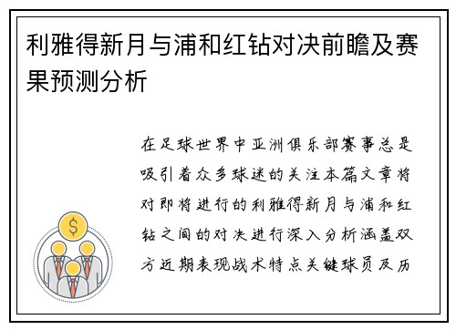 利雅得新月与浦和红钻对决前瞻及赛果预测分析