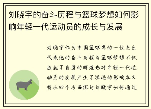 刘晓宇的奋斗历程与篮球梦想如何影响年轻一代运动员的成长与发展
