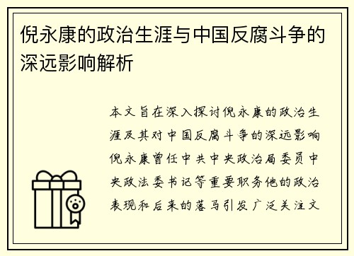 倪永康的政治生涯与中国反腐斗争的深远影响解析