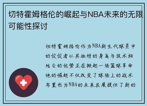 切特霍姆格伦的崛起与NBA未来的无限可能性探讨