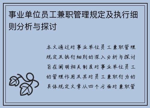 事业单位员工兼职管理规定及执行细则分析与探讨