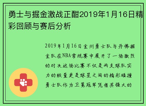 勇士与掘金激战正酣2019年1月16日精彩回顾与赛后分析