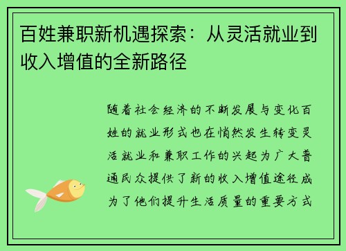 百姓兼职新机遇探索：从灵活就业到收入增值的全新路径