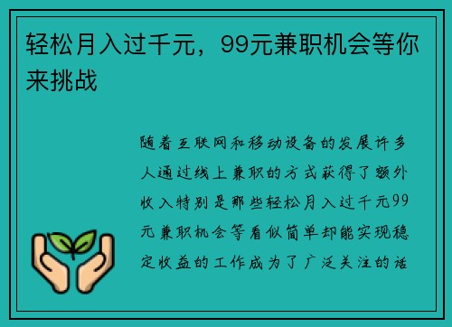 轻松月入过千元，99元兼职机会等你来挑战