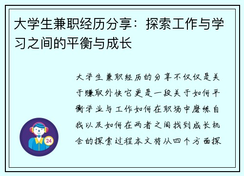大学生兼职经历分享：探索工作与学习之间的平衡与成长