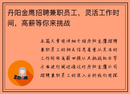 丹阳金鹰招聘兼职员工，灵活工作时间，高薪等你来挑战