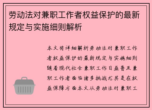 劳动法对兼职工作者权益保护的最新规定与实施细则解析