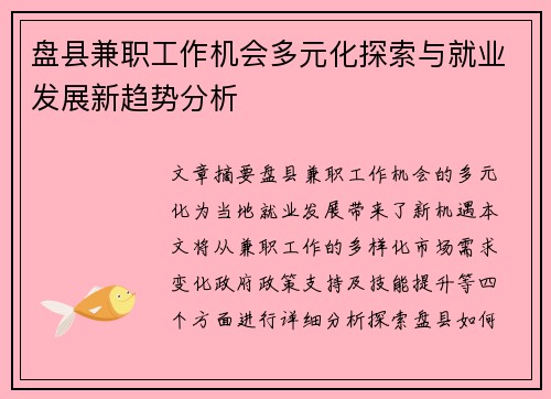盘县兼职工作机会多元化探索与就业发展新趋势分析
