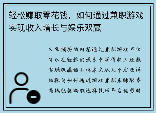 轻松赚取零花钱，如何通过兼职游戏实现收入增长与娱乐双赢