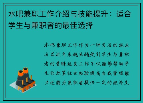 水吧兼职工作介绍与技能提升：适合学生与兼职者的最佳选择