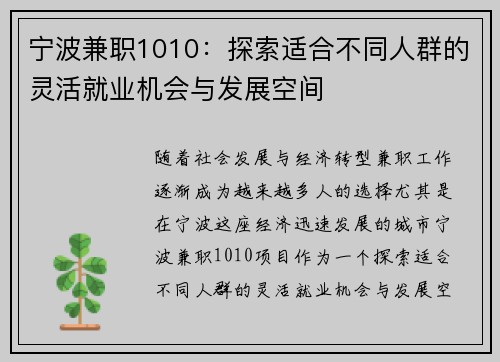宁波兼职1010：探索适合不同人群的灵活就业机会与发展空间