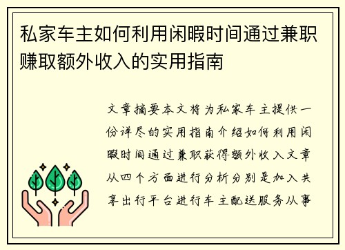 私家车主如何利用闲暇时间通过兼职赚取额外收入的实用指南