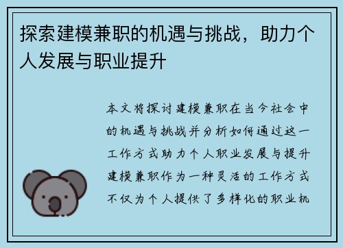 探索建模兼职的机遇与挑战，助力个人发展与职业提升