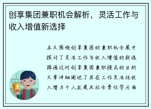 创享集团兼职机会解析，灵活工作与收入增值新选择