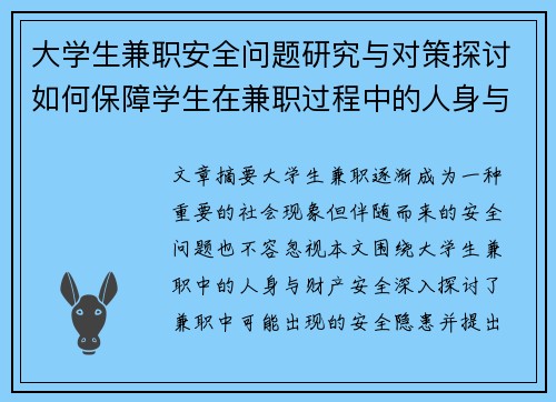 大学生兼职安全问题研究与对策探讨如何保障学生在兼职过程中的人身与财产安全