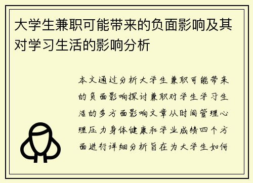 大学生兼职可能带来的负面影响及其对学习生活的影响分析