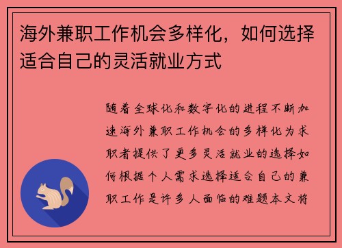 海外兼职工作机会多样化，如何选择适合自己的灵活就业方式