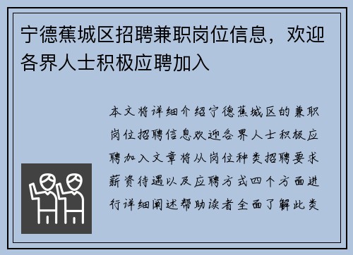 宁德蕉城区招聘兼职岗位信息，欢迎各界人士积极应聘加入