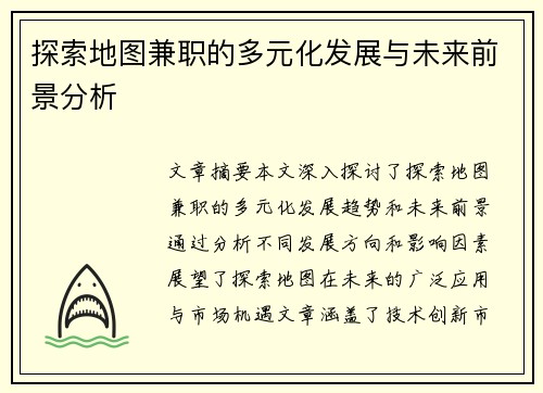 探索地图兼职的多元化发展与未来前景分析