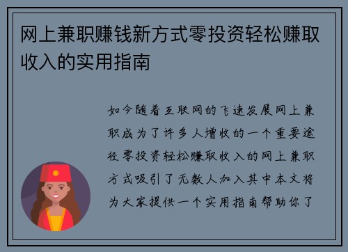网上兼职赚钱新方式零投资轻松赚取收入的实用指南
