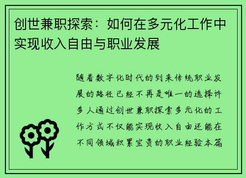 创世兼职探索：如何在多元化工作中实现收入自由与职业发展