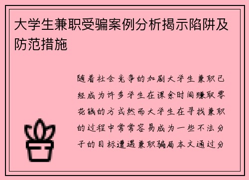 大学生兼职受骗案例分析揭示陷阱及防范措施