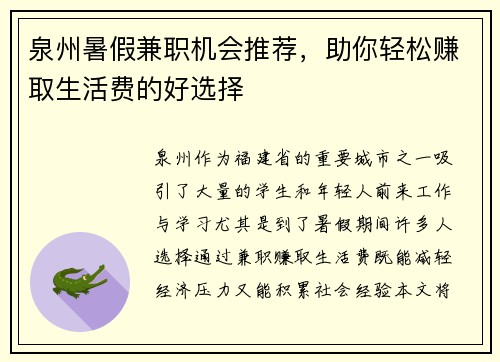 泉州暑假兼职机会推荐，助你轻松赚取生活费的好选择