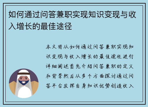 如何通过问答兼职实现知识变现与收入增长的最佳途径