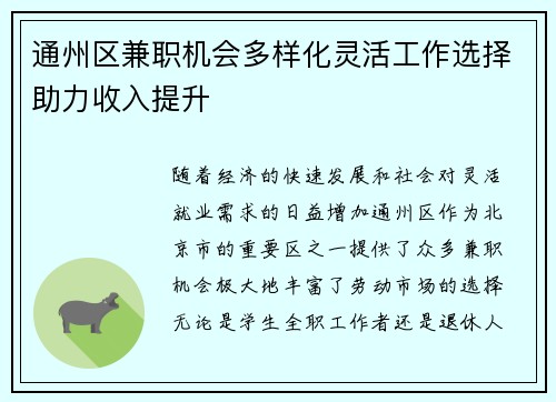 通州区兼职机会多样化灵活工作选择助力收入提升
