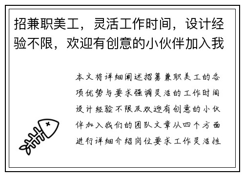 招兼职美工，灵活工作时间，设计经验不限，欢迎有创意的小伙伴加入我们团队