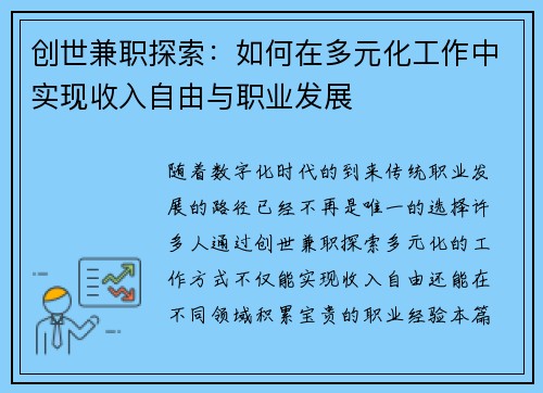 创世兼职探索：如何在多元化工作中实现收入自由与职业发展