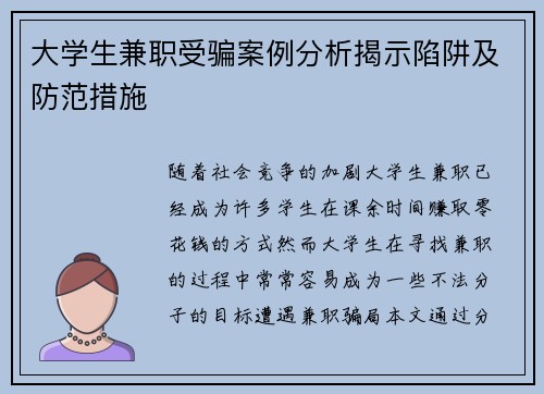 大学生兼职受骗案例分析揭示陷阱及防范措施