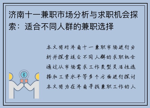 济南十一兼职市场分析与求职机会探索：适合不同人群的兼职选择