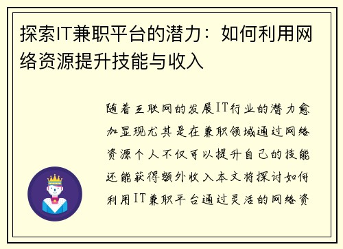 探索IT兼职平台的潜力：如何利用网络资源提升技能与收入
