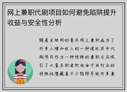 网上兼职代刷项目如何避免陷阱提升收益与安全性分析