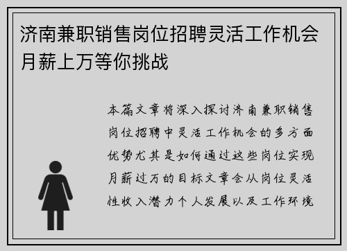 济南兼职销售岗位招聘灵活工作机会月薪上万等你挑战