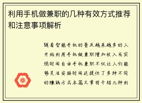 利用手机做兼职的几种有效方式推荐和注意事项解析