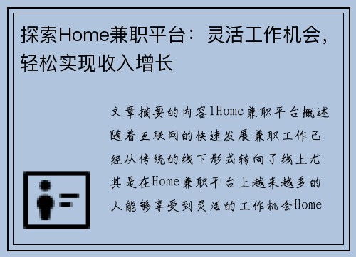 探索Home兼职平台：灵活工作机会，轻松实现收入增长