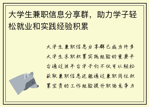 大学生兼职信息分享群，助力学子轻松就业和实践经验积累