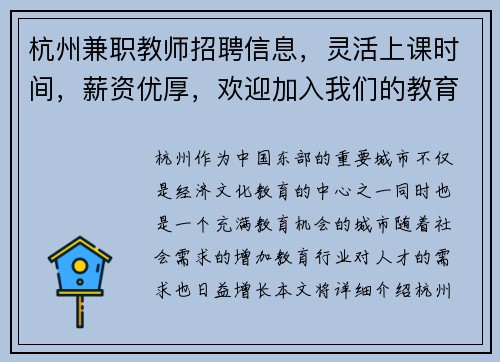 杭州兼职教师招聘信息，灵活上课时间，薪资优厚，欢迎加入我们的教育团队