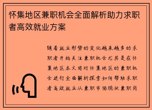 怀集地区兼职机会全面解析助力求职者高效就业方案