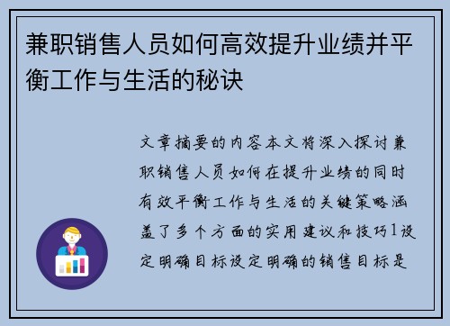 兼职销售人员如何高效提升业绩并平衡工作与生活的秘诀
