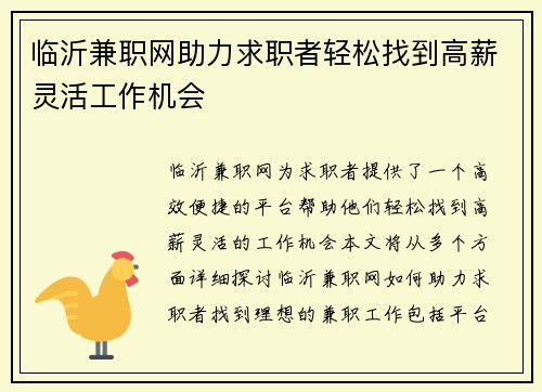 临沂兼职网助力求职者轻松找到高薪灵活工作机会