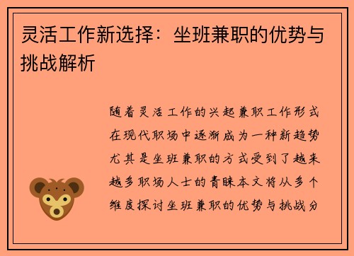 灵活工作新选择：坐班兼职的优势与挑战解析